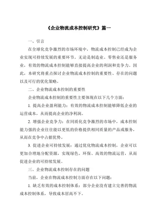 《2024年企业物流成本控制研究》范文