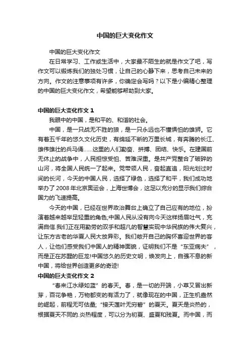 中国的巨大变化作文
