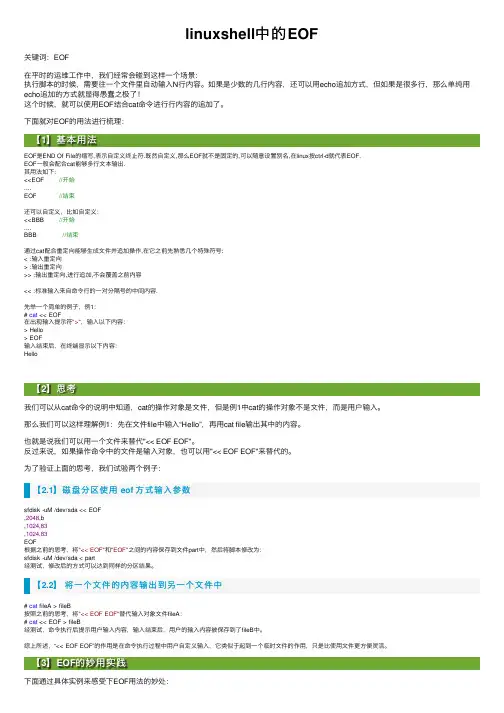 linuxshell中的EOF