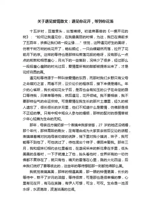 关于遇见爱情散文：遇见你花开，等到你花落