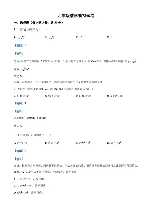 江苏省南通市2018届九年级中考模拟考试三数学试题(解析版)