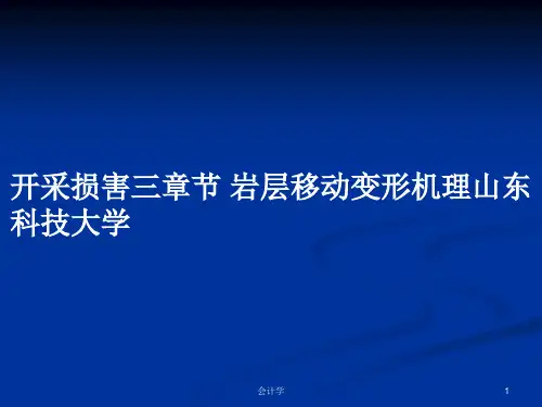 开采损害三章节 岩层移动变形机理山东科技大学PPT学习教案