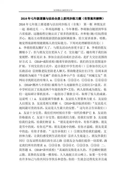 2016年七年级道德与法治全册上册同步练习题(有答案和解释)