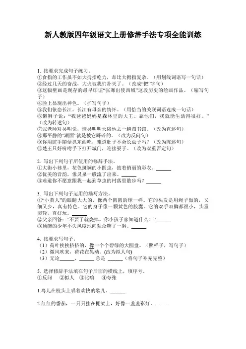 新人教版四年级语文上册修辞手法专项全能训练