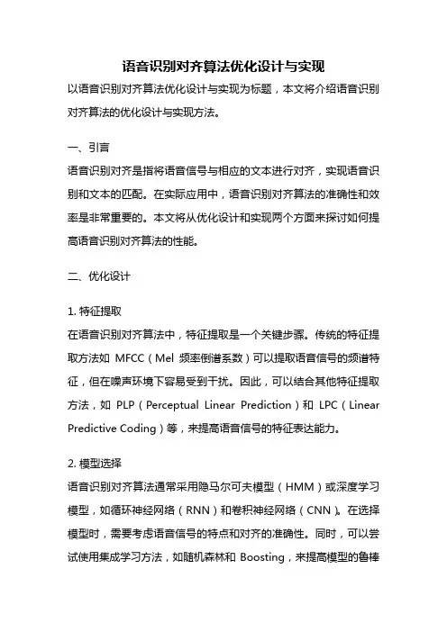 语音识别对齐算法优化设计与实现
