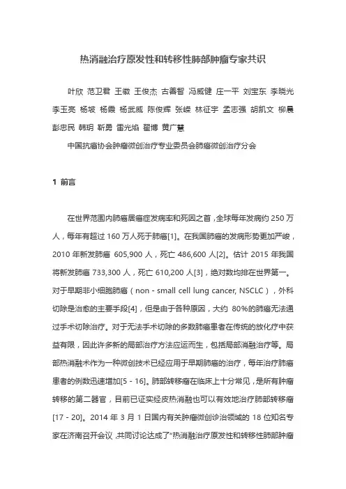 热消融治疗原发性和转移性肺部肿瘤专家共识