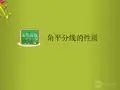 湘教初中数学八下《1.4角平分线的性质》PPT课件