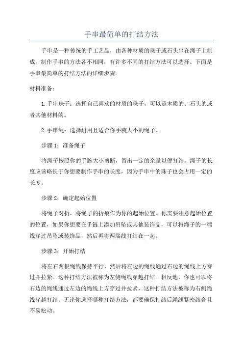 手串最简单的打结方法