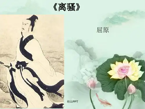 人教版高中语文必修2第二单元5 离骚 屈原课件(1)
