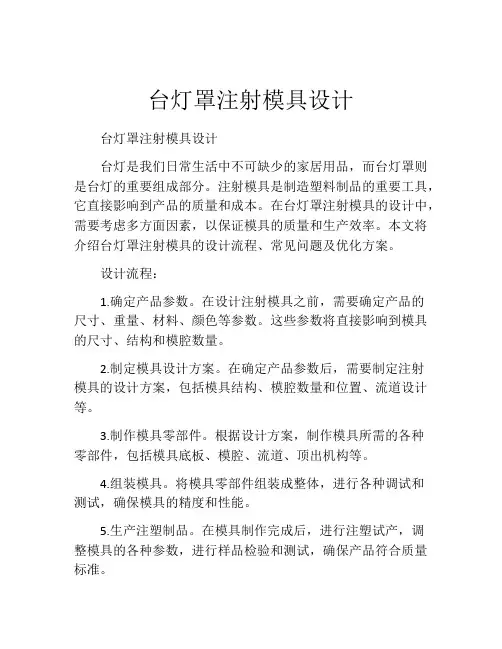 台灯罩注射模具设计