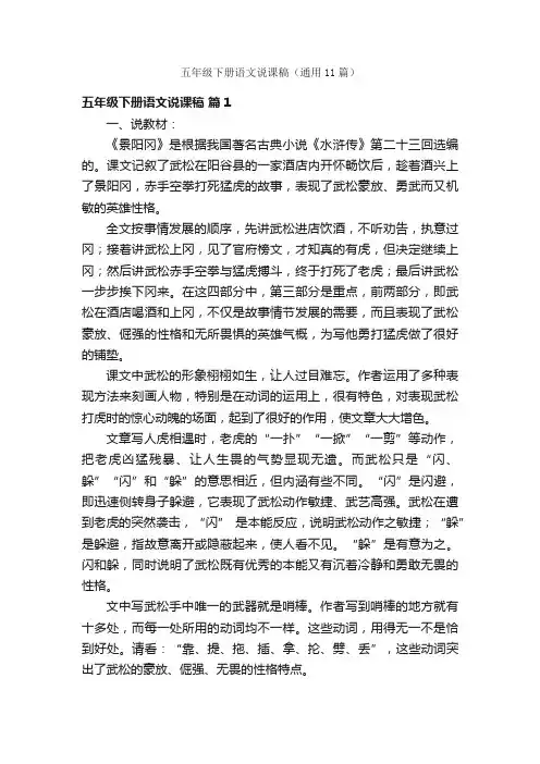 五年级下册语文说课稿（通用11篇）