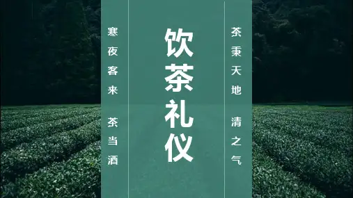 社交礼仪——饮茶礼仪(课件 PPT)