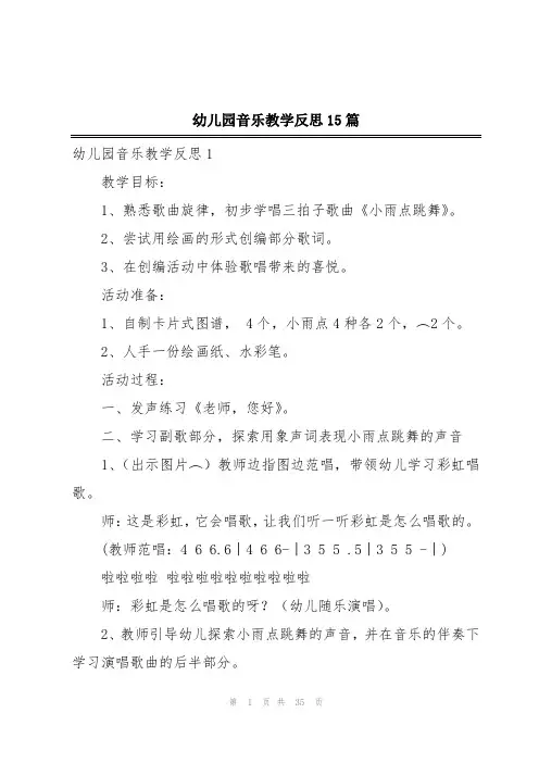 幼儿园音乐教学反思15篇