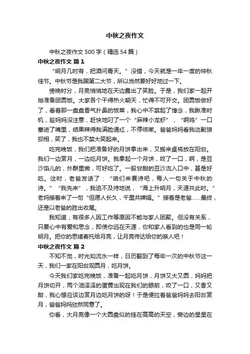 中秋之夜作文500字（精选54篇）