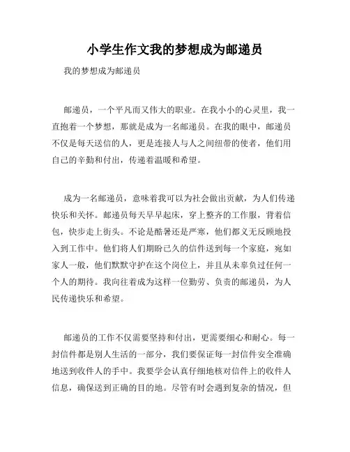 小学生作文我的梦想成为邮递员