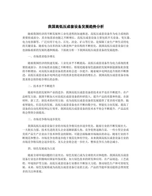 我国高低压成套设备发展趋势分析
