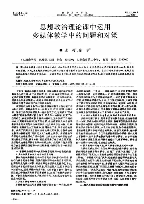 思想政治理论课中运用多媒体教学中的问题和对策
