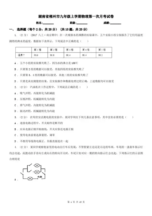湖南省郴州市九年级上学期物理第一次月考试卷