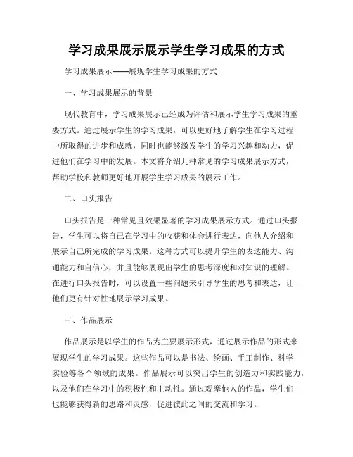 学习成果展示展示学生学习成果的方式
