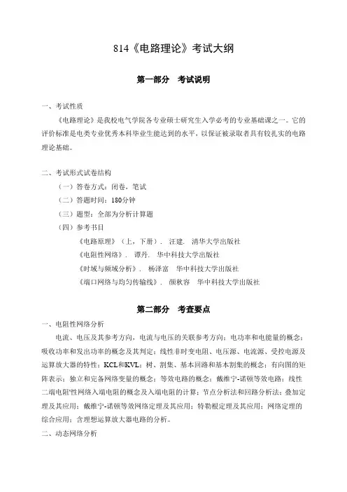 814《电路理论》考试大纲