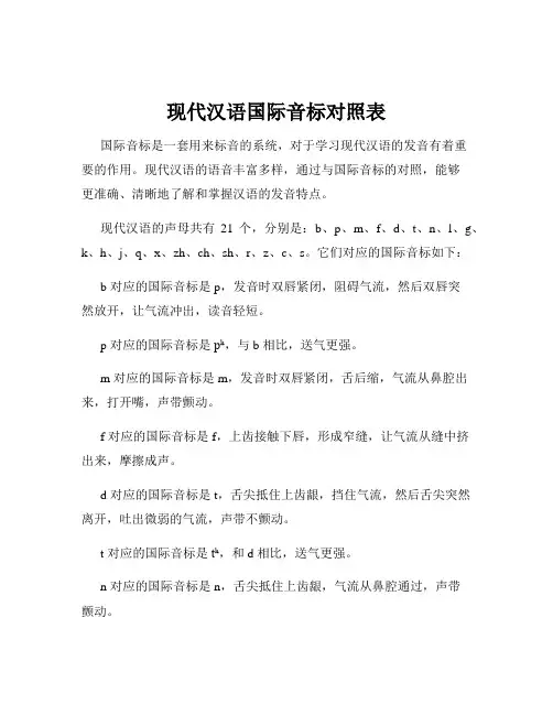 现代汉语国际音标对照表