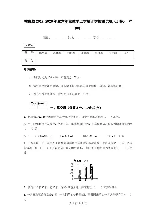 赣南版2019-2020年度六年级数学上学期开学检测试题(I卷) 附解析