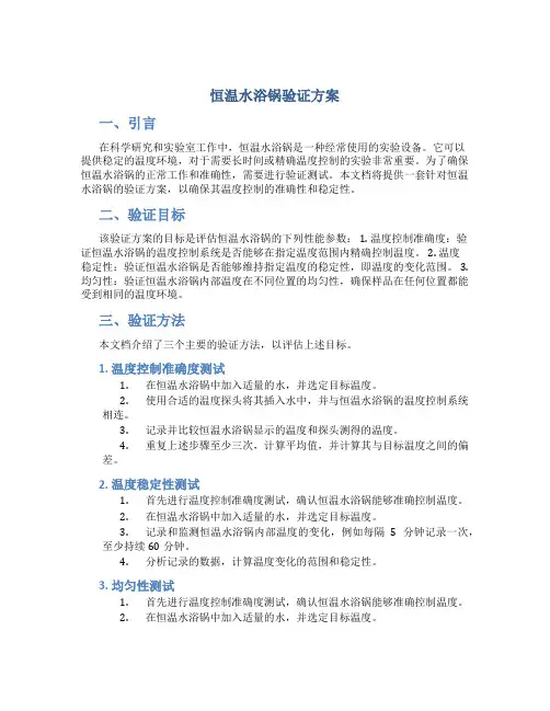 恒温水浴锅验证方案