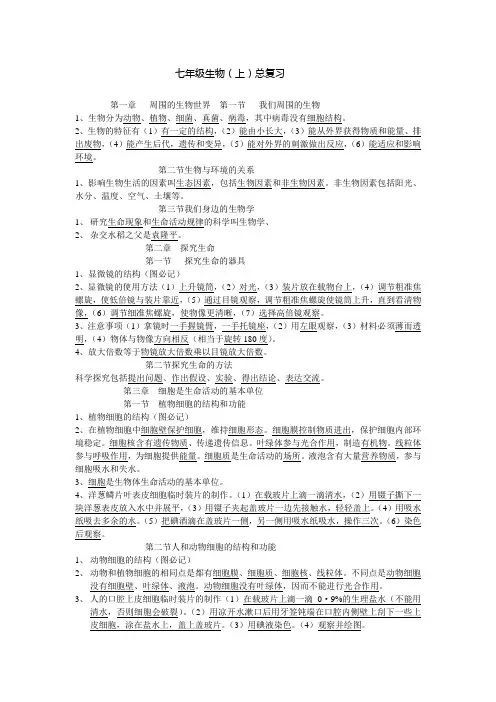 苏教版七年级生物(上)总复习提纲