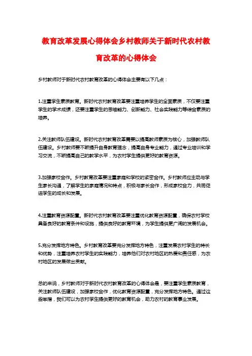 教育改革发展心得体会乡村教师关于新时代农村教育改革的心得体会