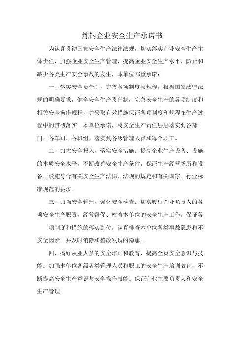 炼钢企业安全生产承诺书