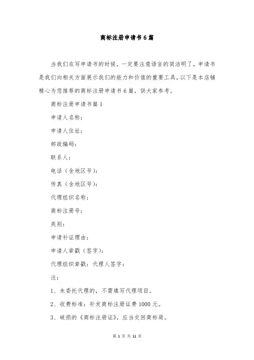 商标注册申请书6篇