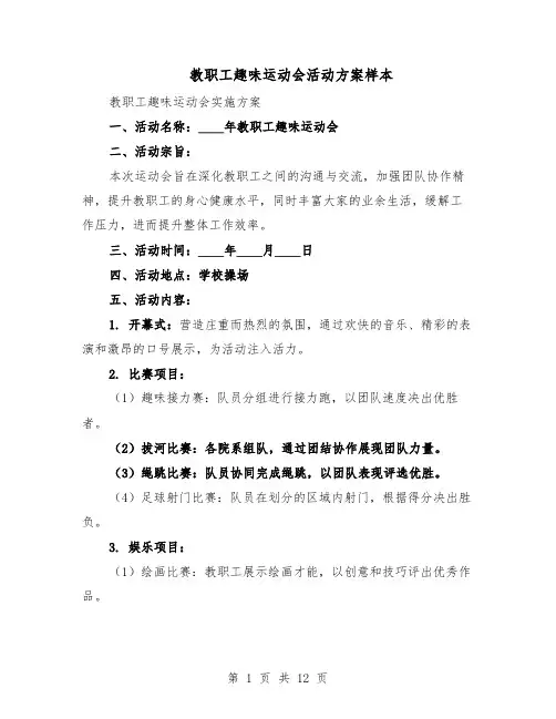 教职工趣味运动会活动方案样本（5篇）
