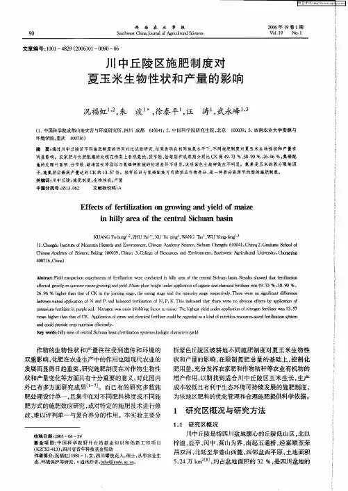 川中丘陵区施肥制度对夏玉米生物性状和产量的影响
