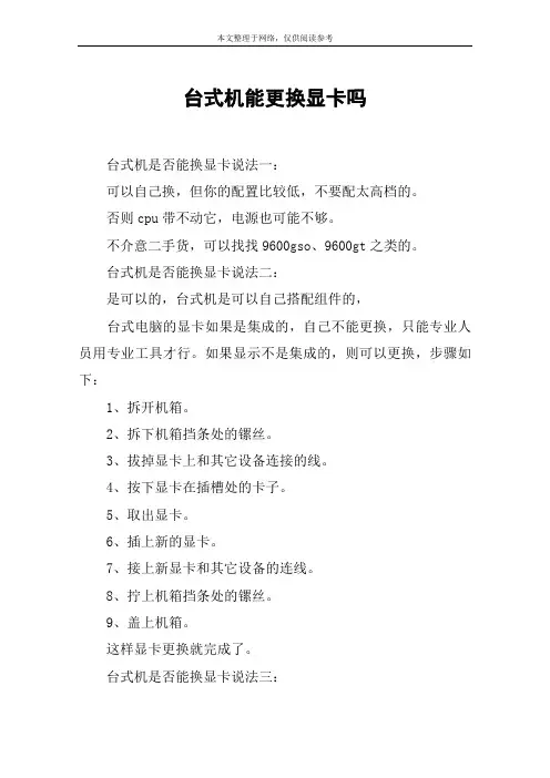 台式机能更换显卡吗