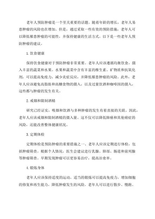 老年人如何预防肿瘤