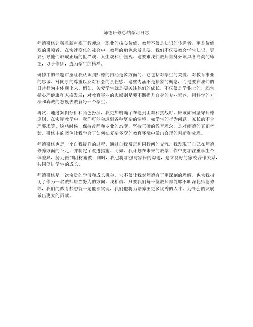 师德研修总结学习日志