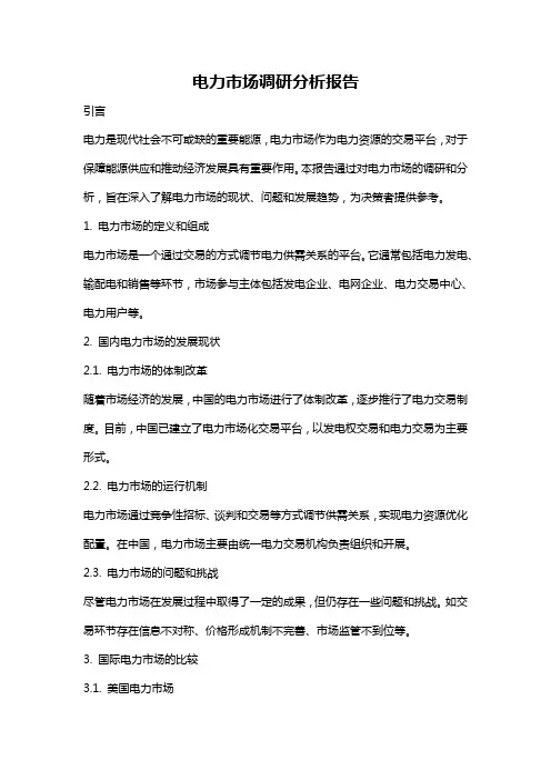 电力市场调研分析报告