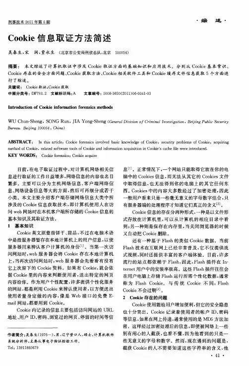 Cookie信息取证方法简述