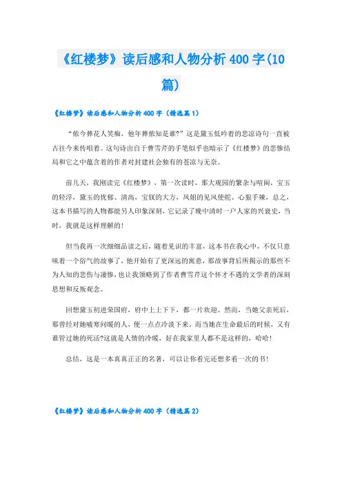 《红楼梦》读后感和人物分析400字(10篇)