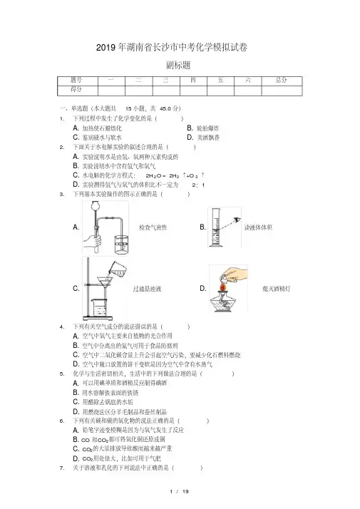 2019年湖南省长沙市中考化学模拟试卷