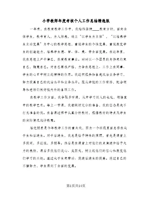 小学教师年度考核个人工作总结精选版(7篇)