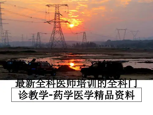 最新全科医师培训的全科门诊教学-药学医学精品资料