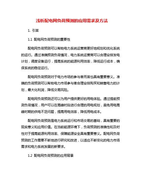 浅析配电网负荷预测的应用需求及方法