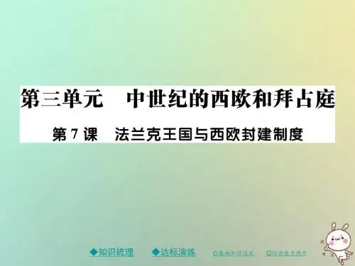 2018秋九年级历史上册第三单元中世纪的西欧与拜占庭第七课法兰克王国与西欧封建制度课件川教版