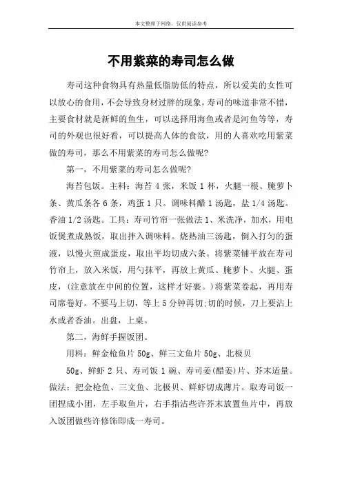 不用紫菜的寿司怎么做