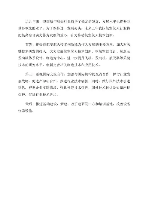 年航空航天行业的发展目标与技术革新