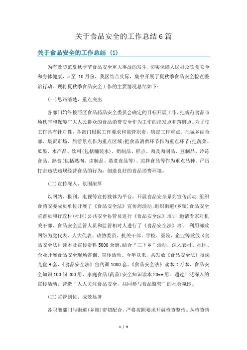 关于食品安全的工作总结6篇