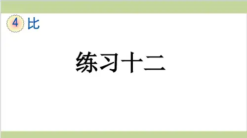 新人教版六年级上册数学(新插图)5 练习十二 教学课件