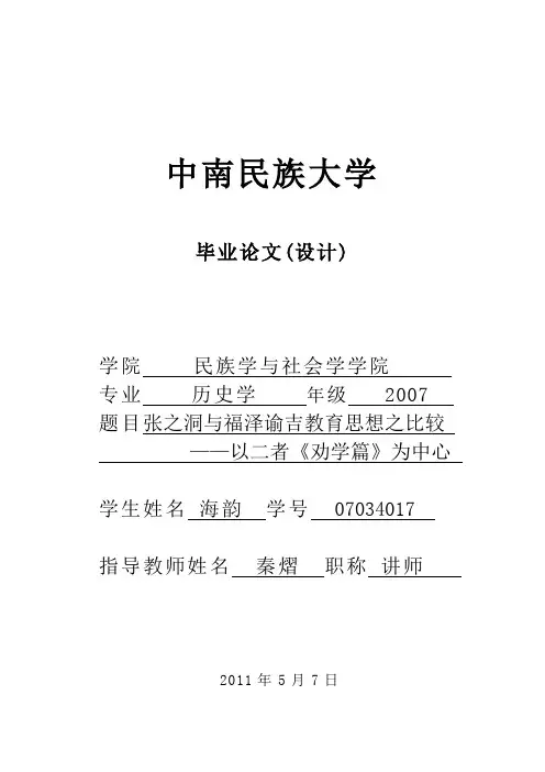 张之洞与福泽谕吉教育思想之比较