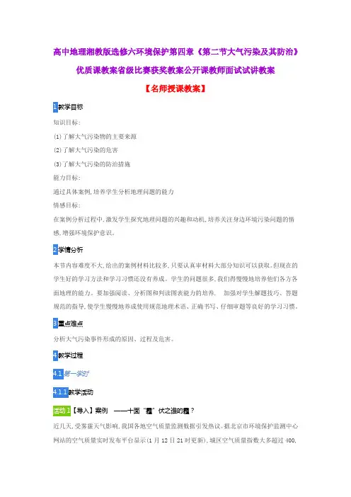 高中地理湘教版选修六环境保护第四章《第二节大气污染及其防治》优质课教案省级比赛获奖教案公开课试讲教案